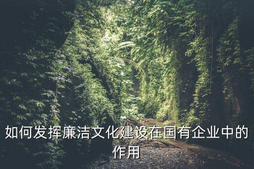 如何加強廉政文化陣地建設(shè)，如何拓寬廉潔文化建設(shè)途徑有哪些