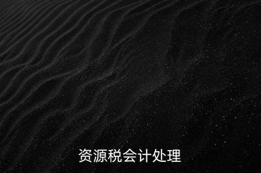 資源稅會(huì)計(jì)處理