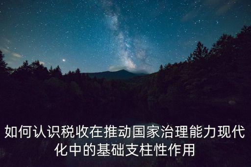 如何推進稅收現(xiàn)代化，淺談如何實現(xiàn)稅收征管現(xiàn)代化