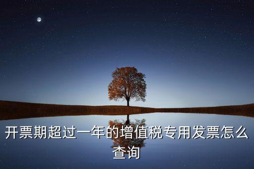 發(fā)票過了一年如何查詢，發(fā)票開票系統(tǒng)可以查詢上一年發(fā)票嗎