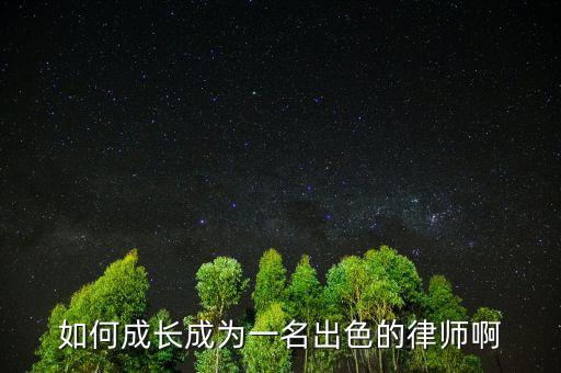 如何成長(zhǎng)成為一名出色的律師啊