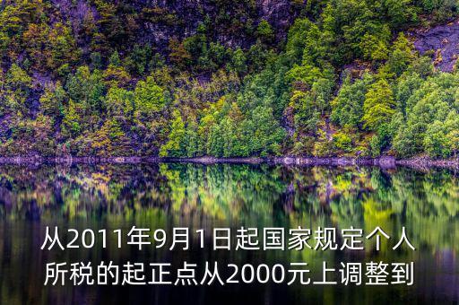 從2011年9月1日起國(guó)家規(guī)定個(gè)人所稅的起正點(diǎn)從2000元上調(diào)整到