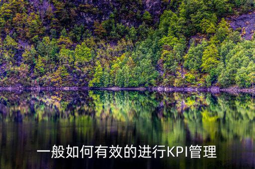 kpi如何承接管理思想，如何理解KPI提出了客戶價(jià)值理念