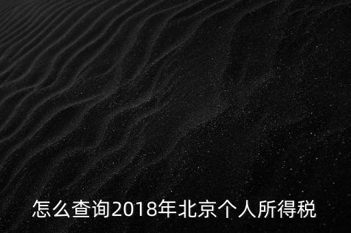 北京如何查詢(xún)納稅記錄，2018年北京個(gè)人所得稅繳納記錄查詢(xún)?nèi)绾尾?/></a></span><span id=