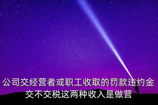 罰金和違約金如何納稅，房屋違約金要交稅請(qǐng)問(wèn)稅怎么算