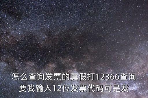 10位發(fā)票代碼如何查詢，如何通過發(fā)票代碼和號(hào)碼查詢發(fā)票具體信息