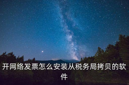 網(wǎng)絡(luò)發(fā)票如何安裝，網(wǎng)絡(luò)發(fā)票的系統(tǒng)怎么安裝 用戶名和密碼是怎么設(shè)置的