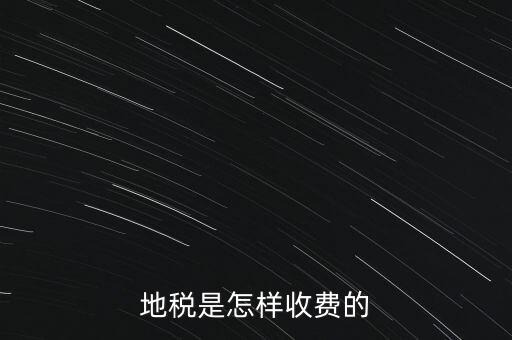 地稅是怎樣收費的