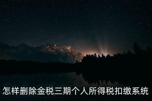 怎樣刪除金稅三期個(gè)人所得稅扣繳系統(tǒng)