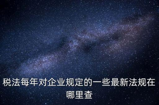 如何查詢國(guó)家稅務(wù)政策，從哪里可以查到最新的國(guó)家政策以及城市政策舉個(gè)例子某城市某行