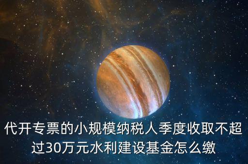 免稅企業(yè)如何繳納水利基金，請問免征營業(yè)稅的企業(yè)是不是要交水利基金