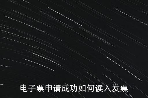 電子發(fā)票如何讀入系統(tǒng)，稅控盤網(wǎng)上已經(jīng)購買了發(fā)票怎么導(dǎo)入開票系統(tǒng)