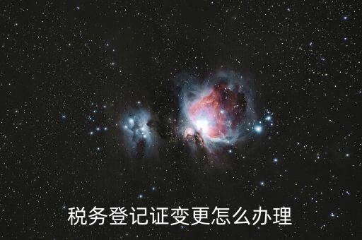 稅務(wù)登記證變更怎么辦理