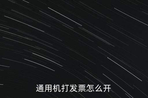 如何使用票攜通開票，票攜通一移動(dòng)開票系統(tǒng)能抵扣嗎