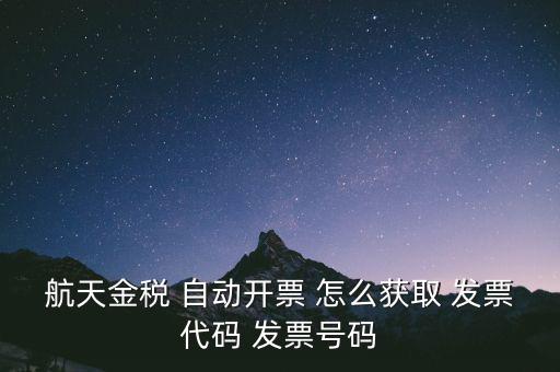 航天金稅 自動開票 怎么獲取 發(fā)票代碼 發(fā)票號碼