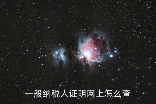 如何查詢一般人納稅證明，一般納稅人證明網(wǎng)上怎么查