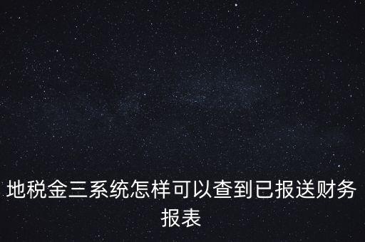 成都如何查詢地稅申報(bào)表，成都地稅窗口零申報(bào)如何查詢是否申報(bào)成功了