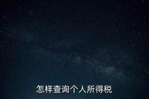 如何查詢自己交稅，個(gè)人繳稅記錄怎么查詢