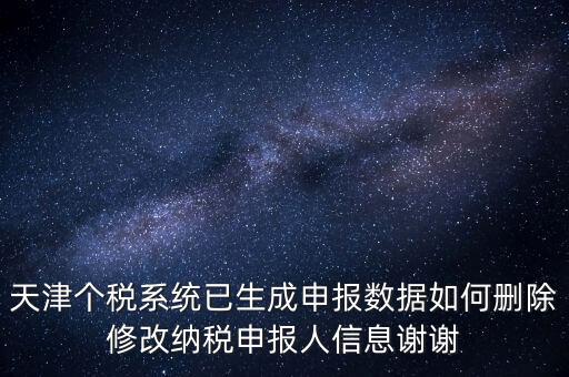 如何刪除個稅人員登記，稅務(wù)登記中核定的企業(yè)所得稅稅種如何刪除