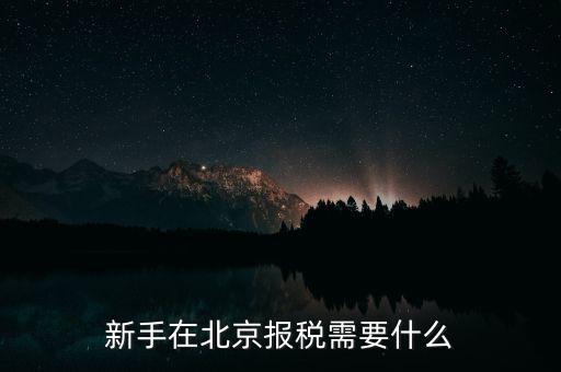 北京企業(yè)如何報(bào)稅，請(qǐng)問北京新成立公司報(bào)稅流程