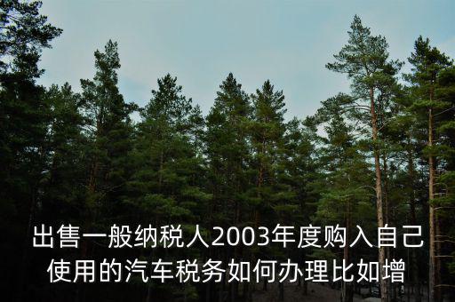 銷售汽車稅務如何申請報告，新開的汽車銷售店是不是要在當?shù)氐膰惥稚暾埵裁闯绦?/></a></span><span id=