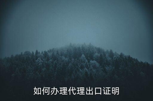 如何到稅務(wù)辦理委托出口證明，如何辦理代理出口證明