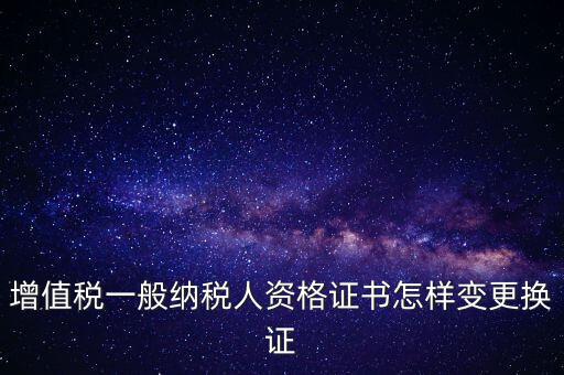 如何更換國稅證，更換 稅務(wù)登記證 如何操作