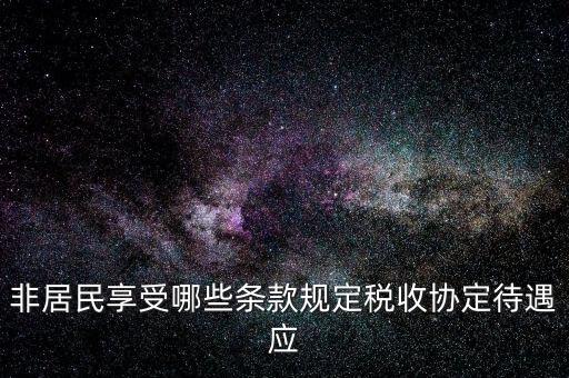 如何準(zhǔn)確判斷非居民享受稅收協(xié)定待遇，該境外公司可享受相應(yīng)的稅收協(xié)定待遇