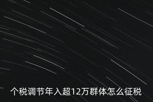 個(gè)稅12萬如何交稅，年收入12萬以上怎樣報(bào)個(gè)人所得稅