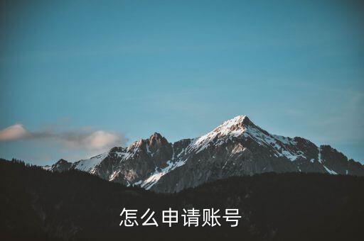 怎么申請(qǐng)賬號(hào)