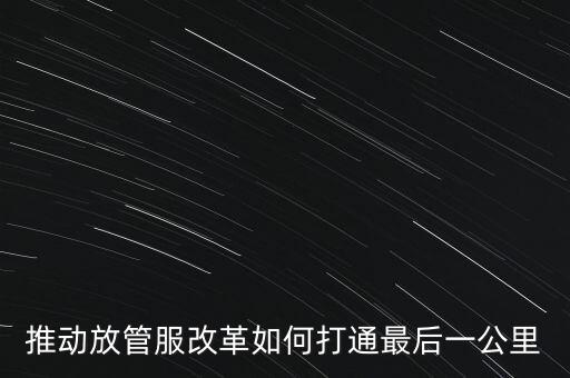 如何落實放管服措施，放管服改革怎么搞