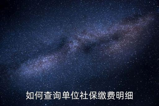 如何查詢企業(yè)國(guó)稅社保繳費(fèi)情況，如何查詢企業(yè)員工的社保繳費(fèi)記錄