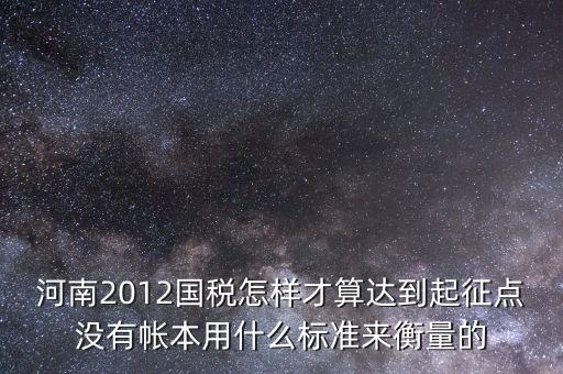 國稅局起征點如何確定，增值稅起征點 按期納稅怎么判斷