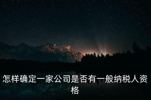 如何查單位是不是一般納稅人，重慶國(guó)稅網(wǎng)如何查詢企業(yè)是否一般納稅人