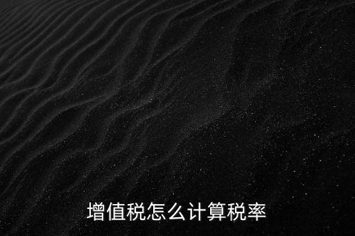 增值稅怎么計算稅率