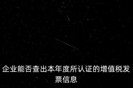 如何查詢認(rèn)證發(fā)票明細(xì)，企業(yè)能否查出本年度所認(rèn)證的增值稅發(fā)票信息