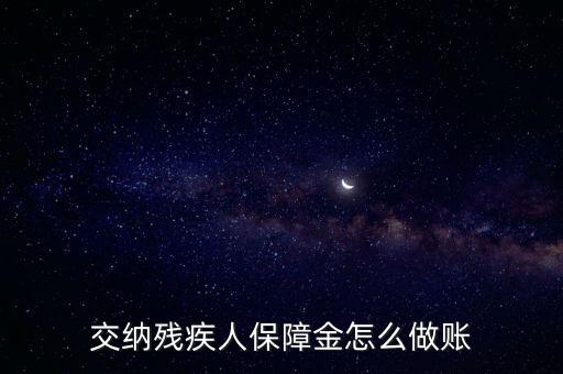 交納殘疾人保障金怎么做賬