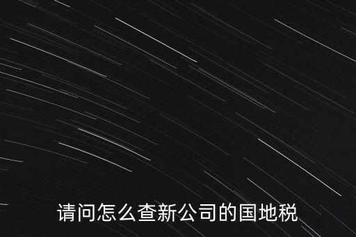 如何查詢本單位地稅所，在北京怎么查到公司所屬的地稅局