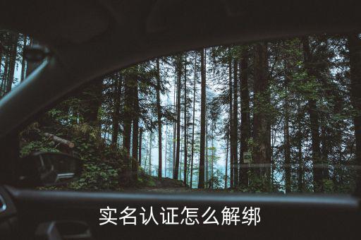 深圳實(shí)名制辦稅如何解綁，如何解除實(shí)名制