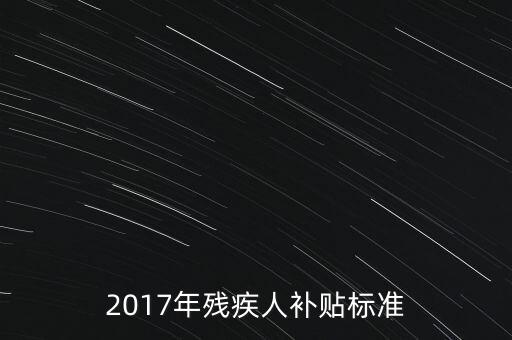 2017年殘疾人補貼標(biāo)準(zhǔn)