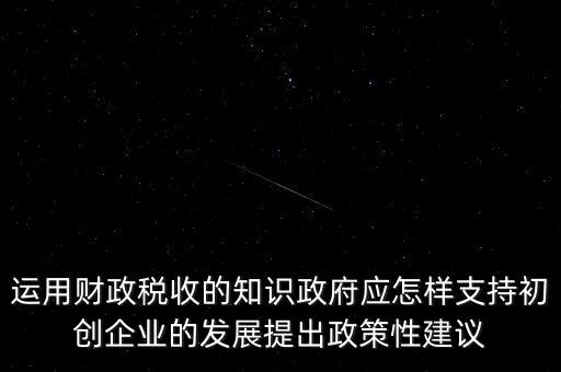 財(cái)政部門如何支持稅務(wù)部門，稅收是由那個(gè)機(jī)關(guān)征收它的機(jī)構(gòu)怎么設(shè)置