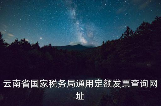 云南定額發(fā)票如何查詢，定額發(fā)票查詢定額發(fā)票查詢定額發(fā)票查詢