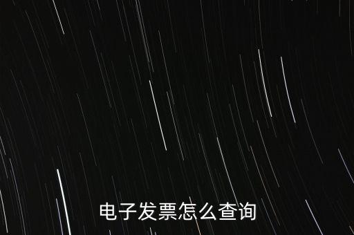 電子發(fā)票怎么查詢