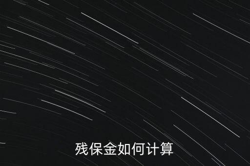 湖南殘疾人保障金如何計算方法，殘保金怎么計算