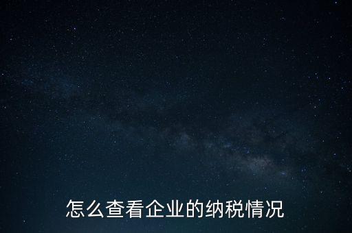 重慶網(wǎng)上稅務(wù)局如何查詢交稅，網(wǎng)上稅務(wù)局怎樣查納稅總額