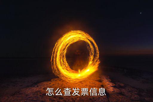 發(fā)票如何查詢等級(jí)，怎么查發(fā)票信息查詢