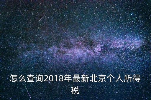 北京個(gè)人所得稅如何查，2018年北京個(gè)人所得稅繳納記錄查詢?nèi)绾尾?/></a></span><span id=