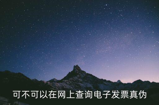 如何查詢廣東發(fā)票真?zhèn)尾樵?，可不可以在網(wǎng)上查詢電子發(fā)票真?zhèn)?/></a></span><span id=