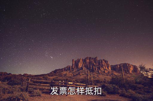 不動(dòng)產(chǎn)發(fā)票如何抵扣，發(fā)票怎樣抵扣