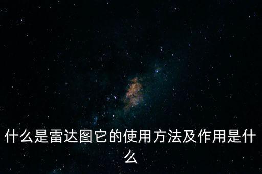 什么是雷達(dá)圖它的使用方法及作用是什么